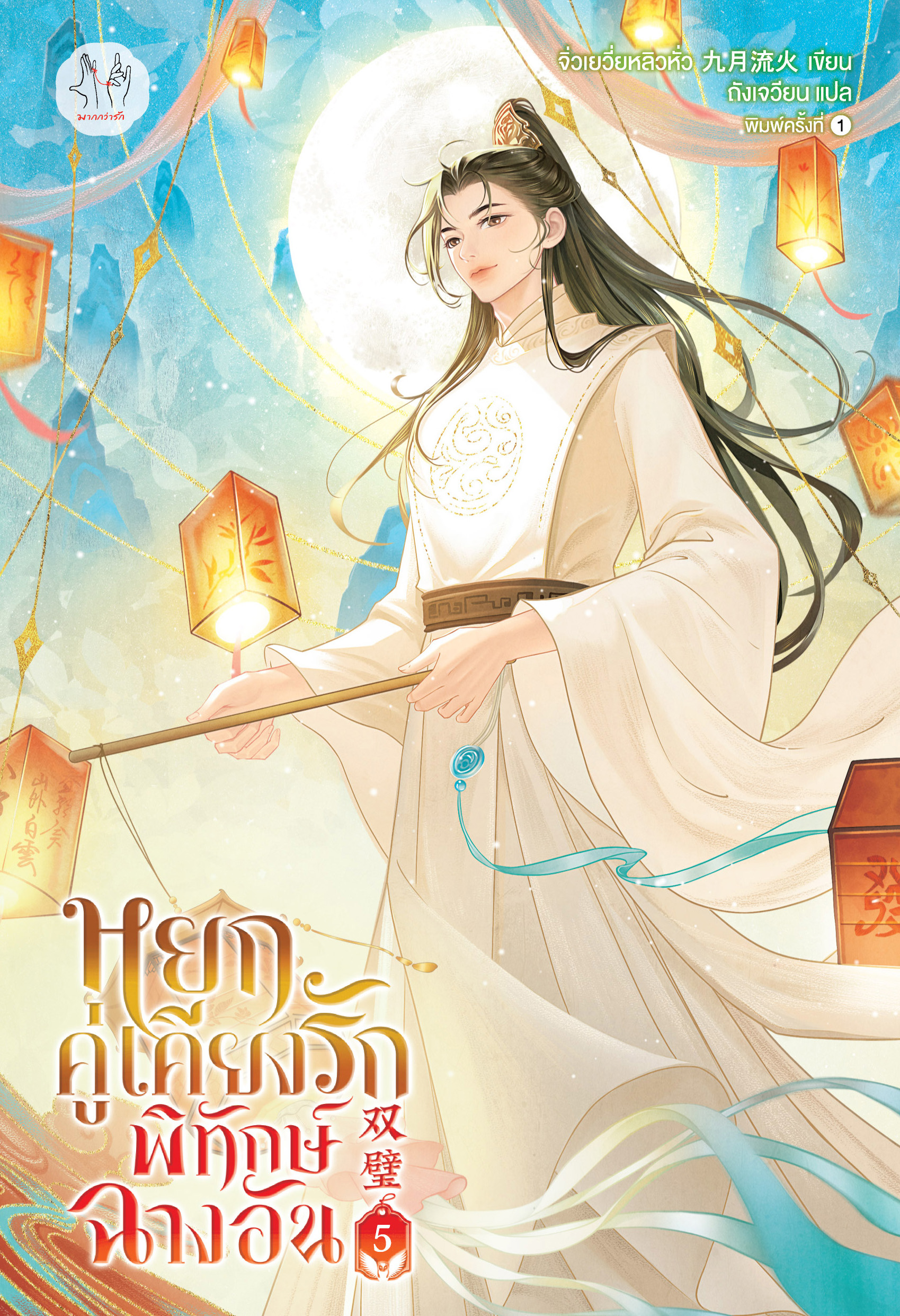 หยกคู่เคียงรักพิทักษ์ฉางอัน เล่ม 5